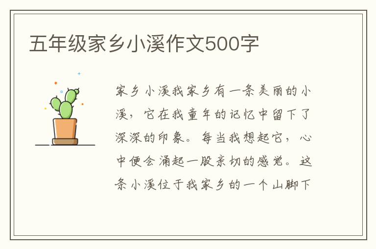 五年级家乡小溪作文500字