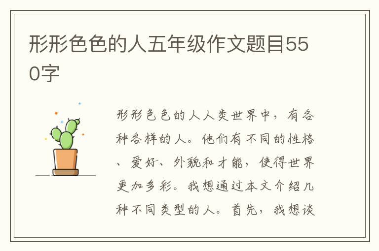 形形色色的人五年级作文题目550字