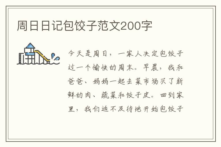 周日日记包饺子范文200字