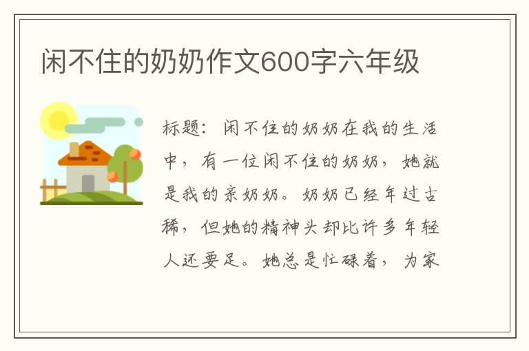 闲不住的奶奶作文600字六年级