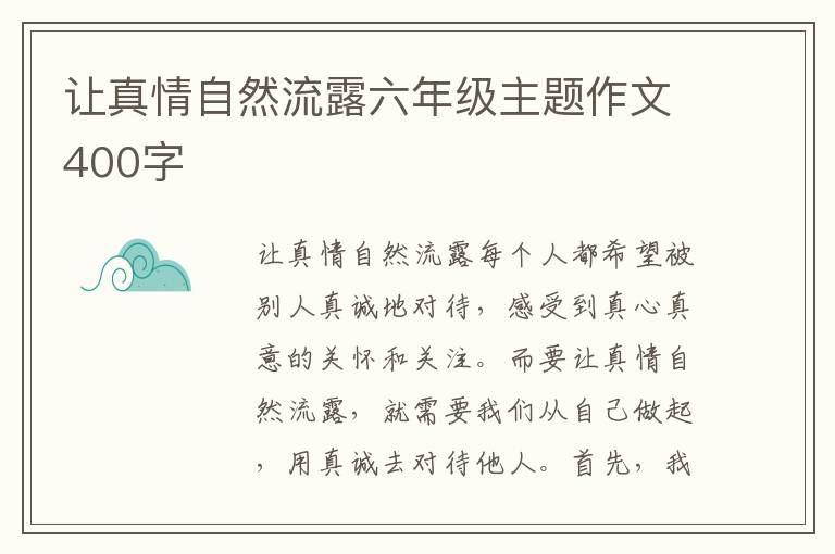 让真情自然流露六年级主题作文400字