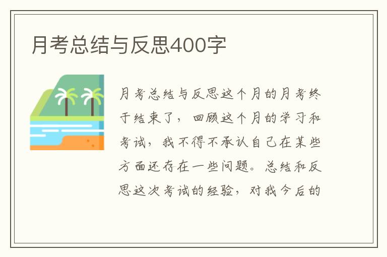 月考总结与反思400字