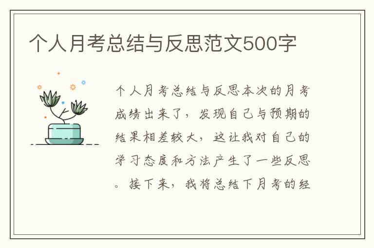 个人月考总结与反思范文500字