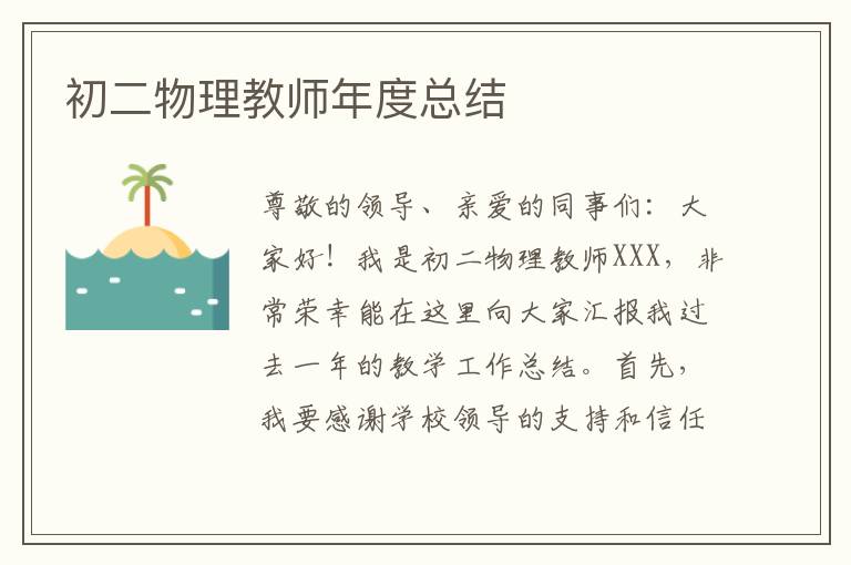 初二物理教师年度总结