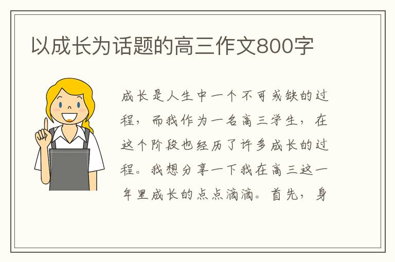 以成长为话题的高三作文800字