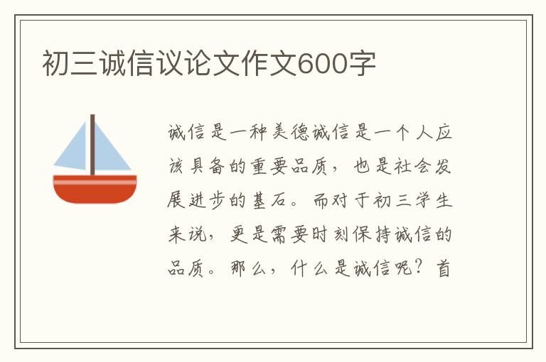 初三诚信议论文作文600字