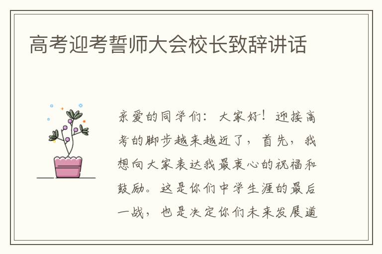 高考迎考誓师大会校长致辞讲话