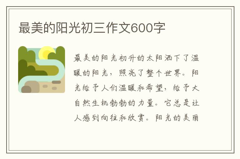 最美的阳光初三作文600字