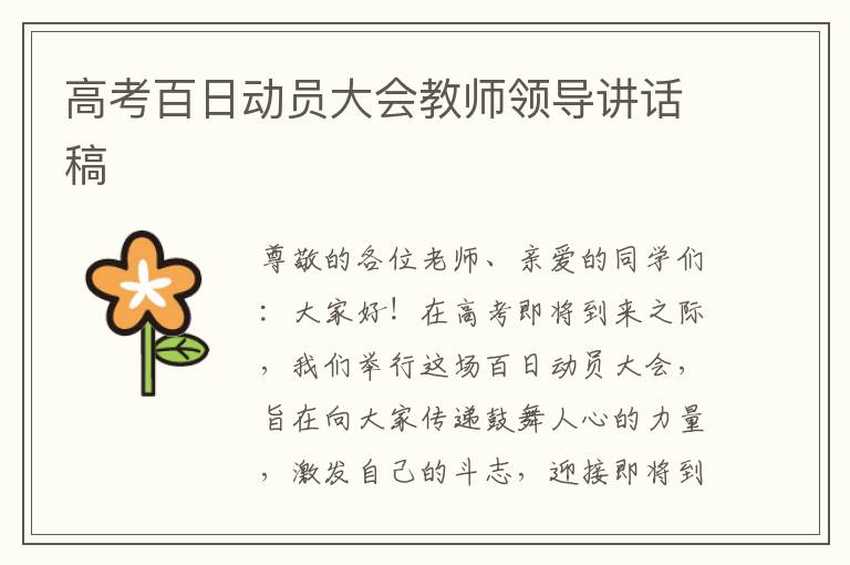 高考百日动员大会教师领导讲话稿