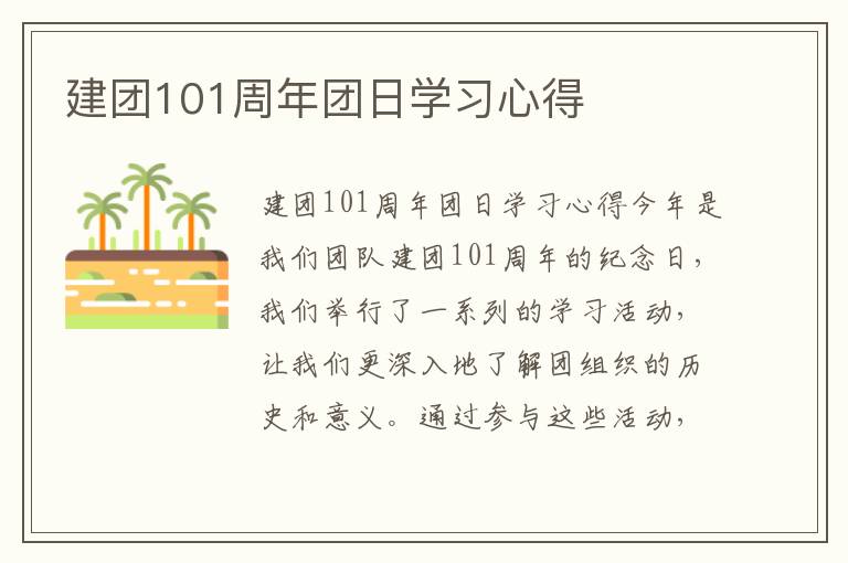 建团101周年团日学习心得