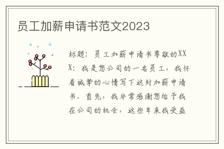 员工加薪申请书范文2023