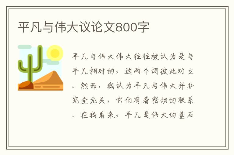 平凡与伟大议论文800字