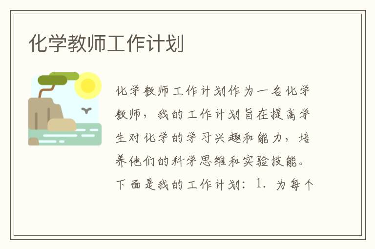 化学教师工作计划