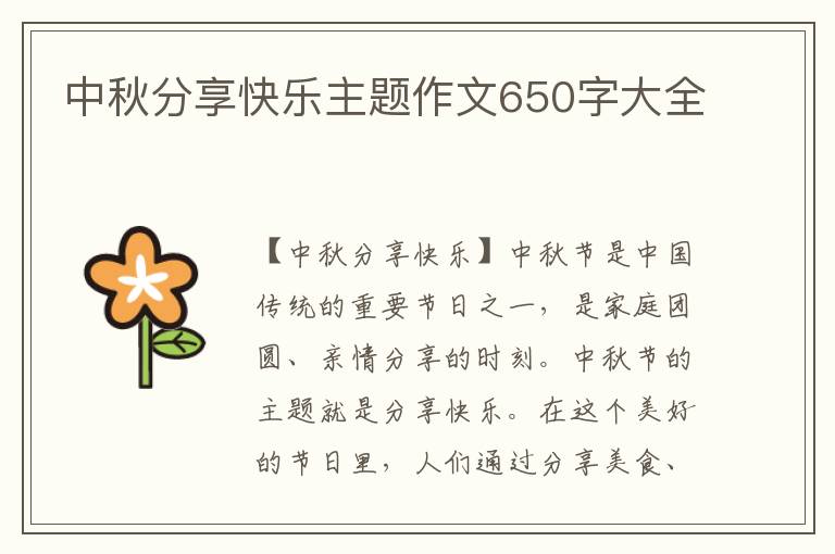 中秋分享快乐主题作文650字大全