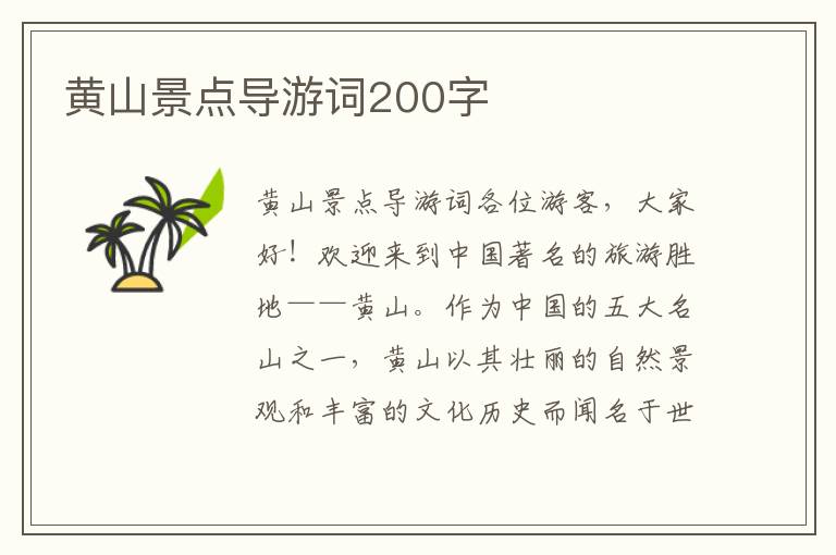 黄山景点导游词200字