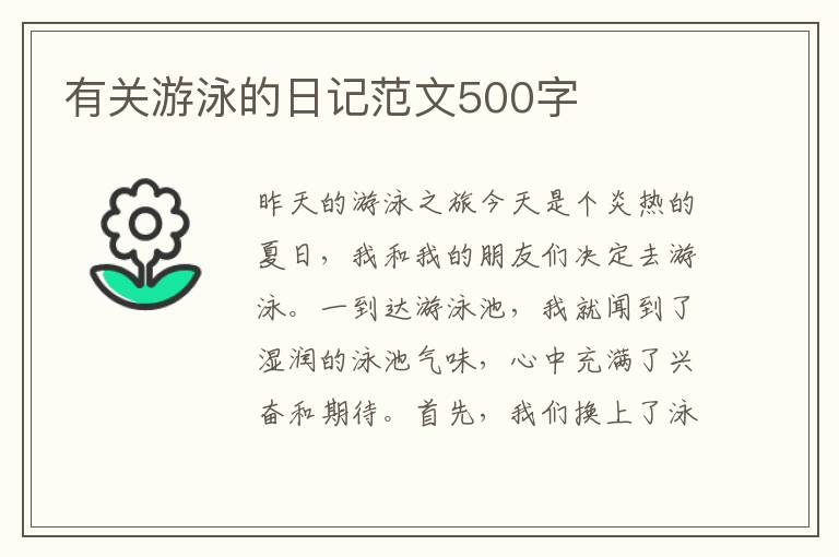 有关游泳的日记范文500字