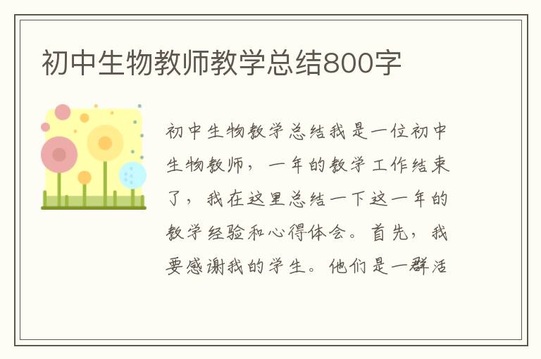 初中生物教师教学总结800字