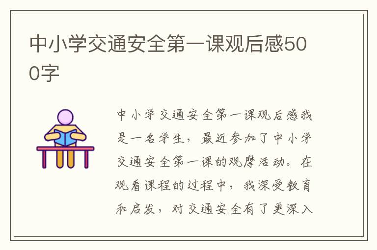 中小学交通安全第一课观后感500字