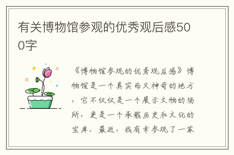 有关博物馆参观的优秀观后感500字