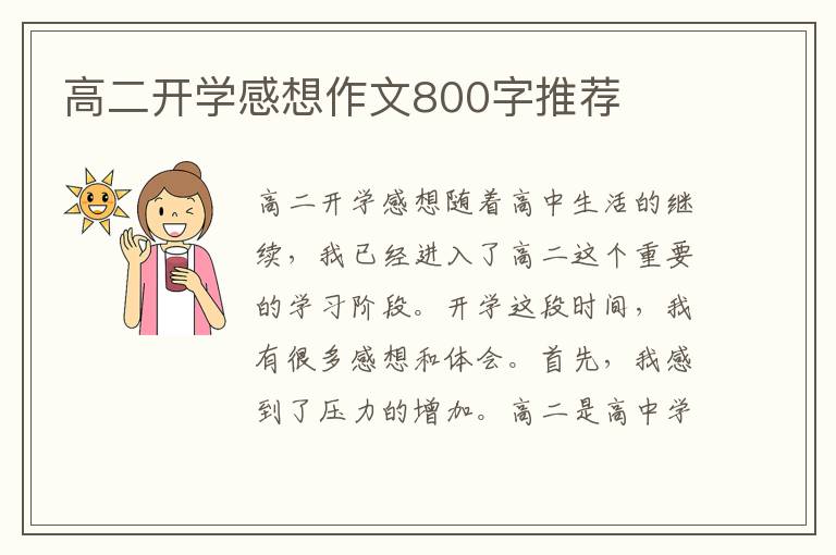 高二开学感想作文800字推荐