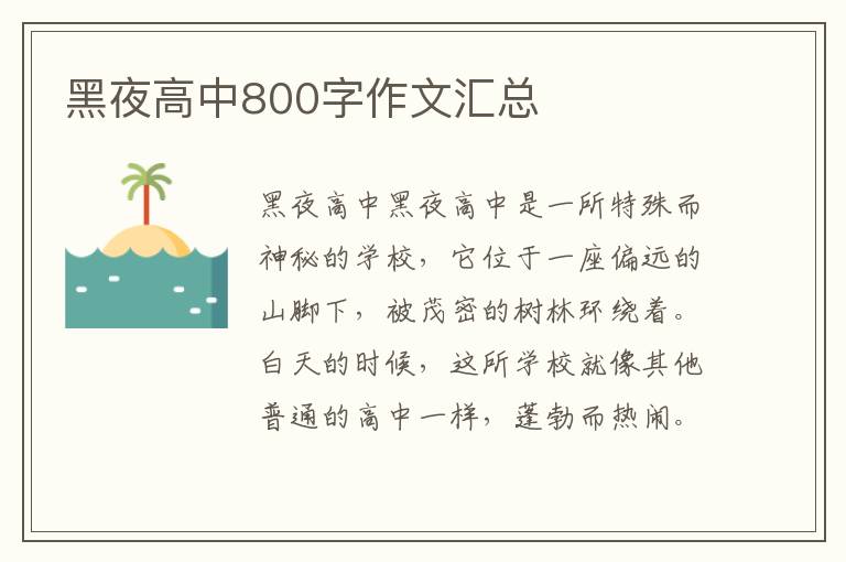 黑夜高中800字作文汇总