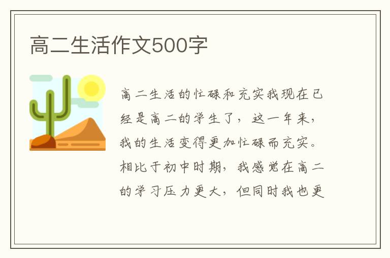 高二生活作文500字