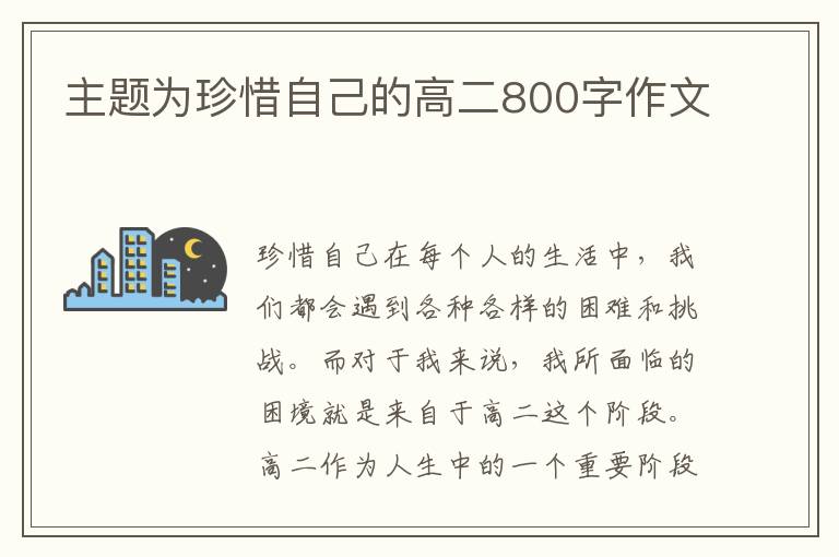 主题为珍惜自己的高二800字作文