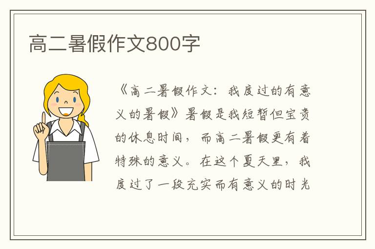 高二暑假作文800字