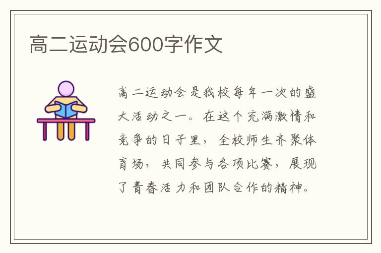 高二运动会600字作文