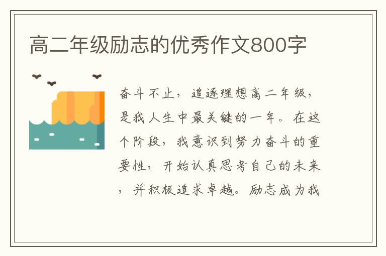 高二年级励志的优秀作文800字