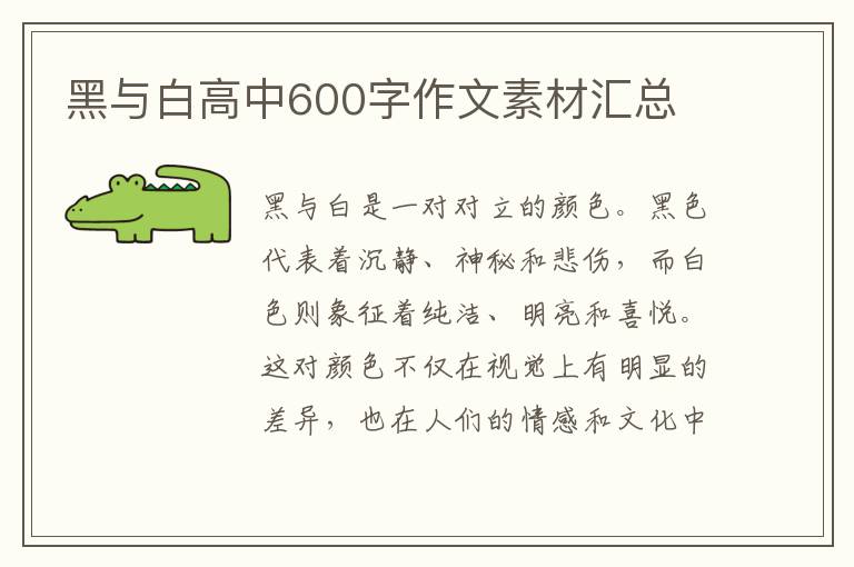 黑与白高中600字作文素材汇总