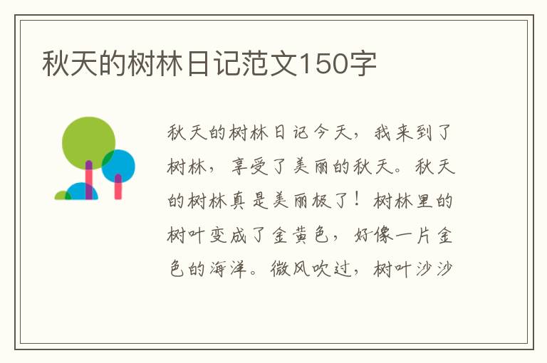 秋天的树林日记范文150字