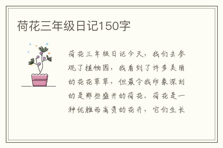 荷花三年级日记150字