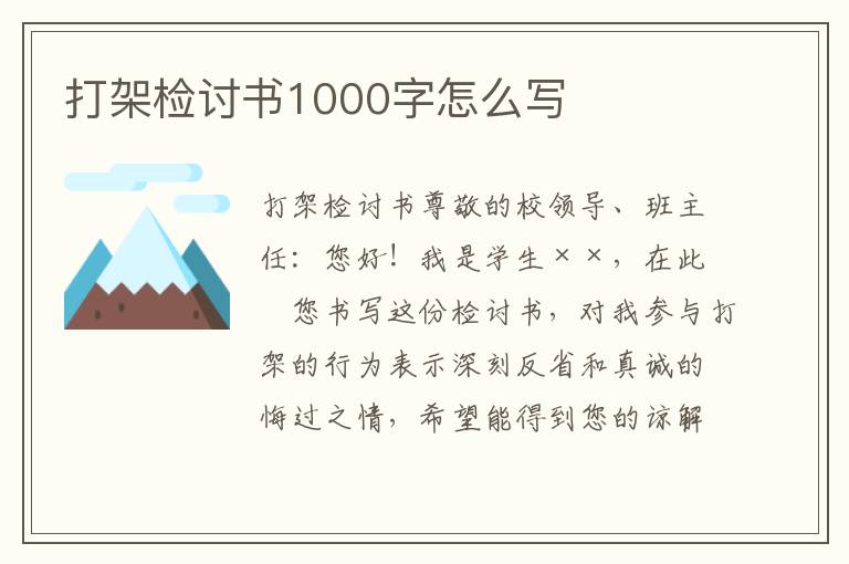 打架检讨书1000字怎么写