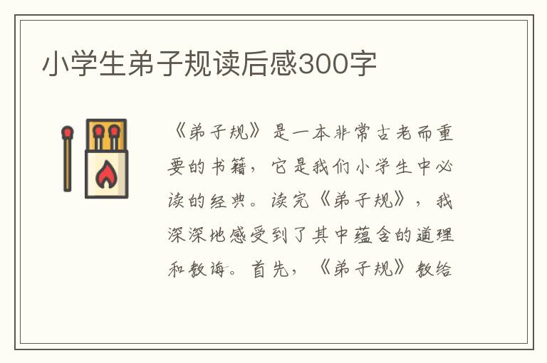 小学生弟子规读后感300字