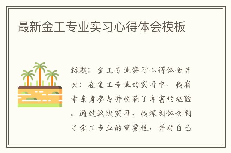 最新金工专业实习心得体会模板