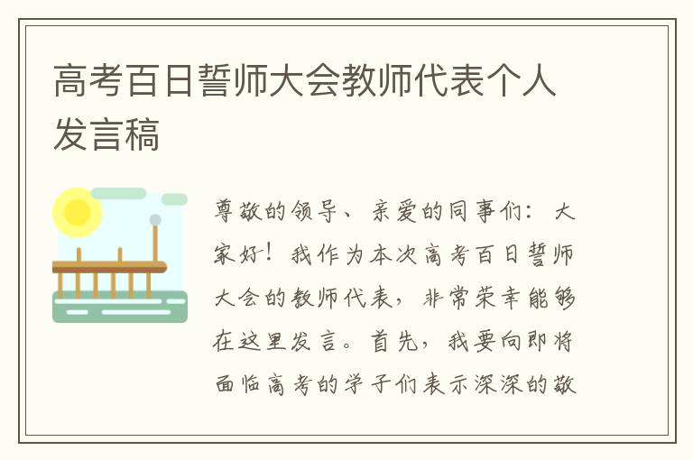 高考百日誓师大会教师代表个人发言稿