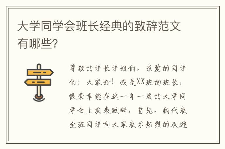 大学同学会班长经典的致辞范文有哪些？