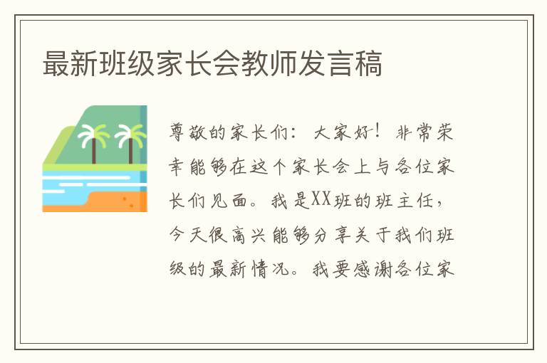 最新班级家长会教师发言稿