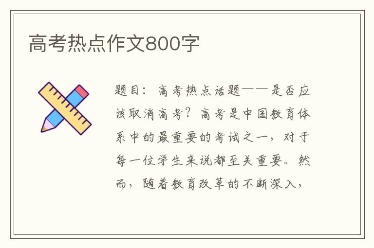 高考热点作文800字