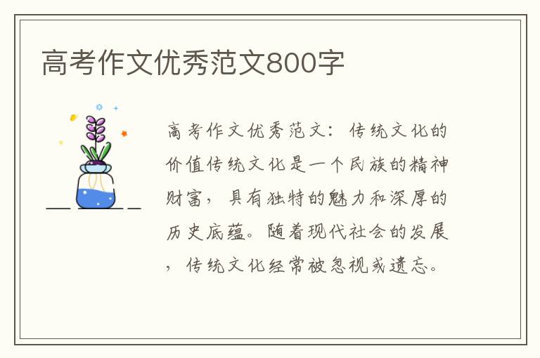 高考作文优秀范文800字