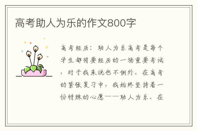 高考助人为乐的作文800字