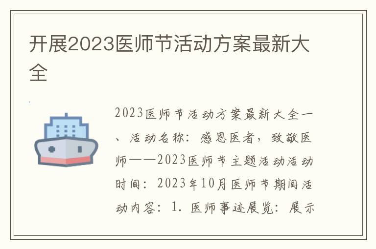 开展2023医师节活动方案最新大全