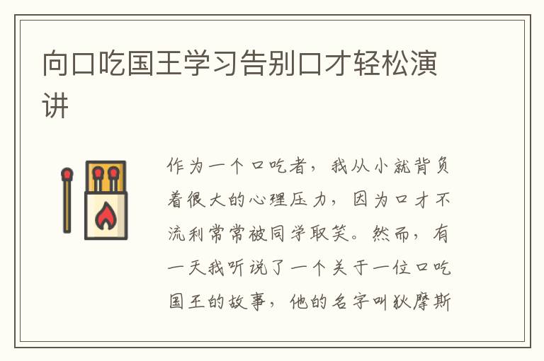 向口吃国王学习告别口才轻松演讲