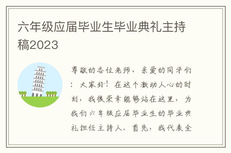 六年级应届毕业生毕业典礼主持稿2023