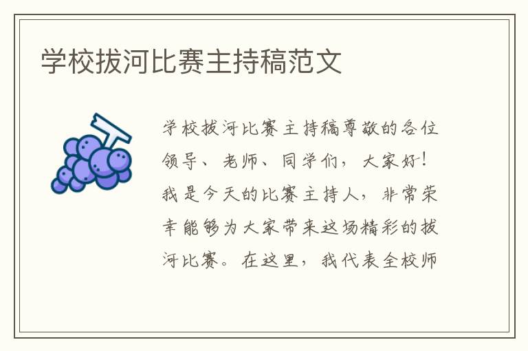 学校拔河比赛主持稿范文