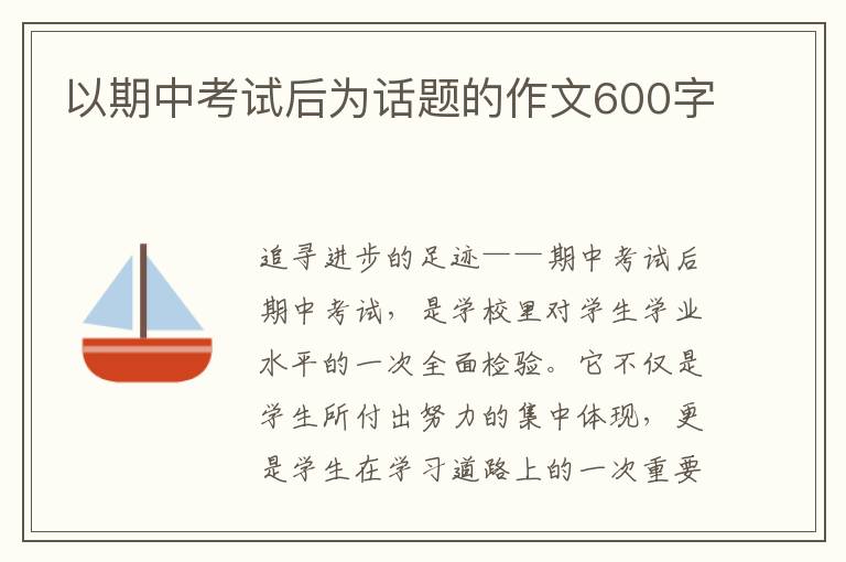 以期中考试后为话题的作文600字