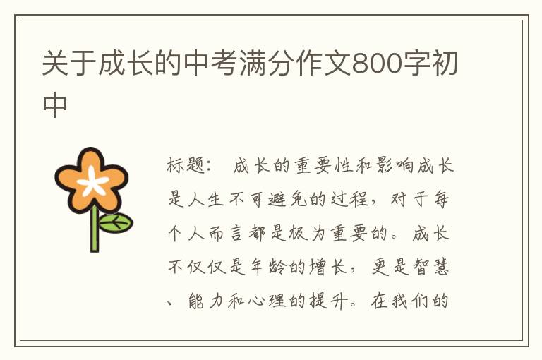 关于成长的中考满分作文800字初中