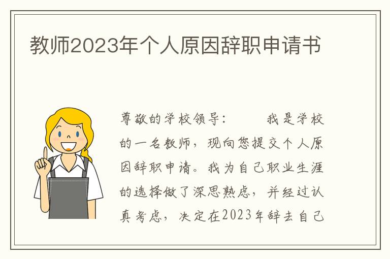 教师2023年个人原因辞职申请书