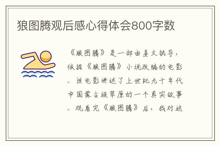 狼图腾观后感心得体会800字数